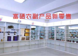 富硒食品連鎖新零售 聚焦主線產(chǎn)品，以互聯(lián)網(wǎng)分享經(jīng)濟(jì)思維驅(qū)動銷售